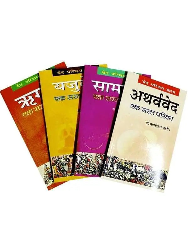 वेद सरल परिचय (4 पुस्तकें) Veda Saral Parichay (4 Books) - Retail Maharaj