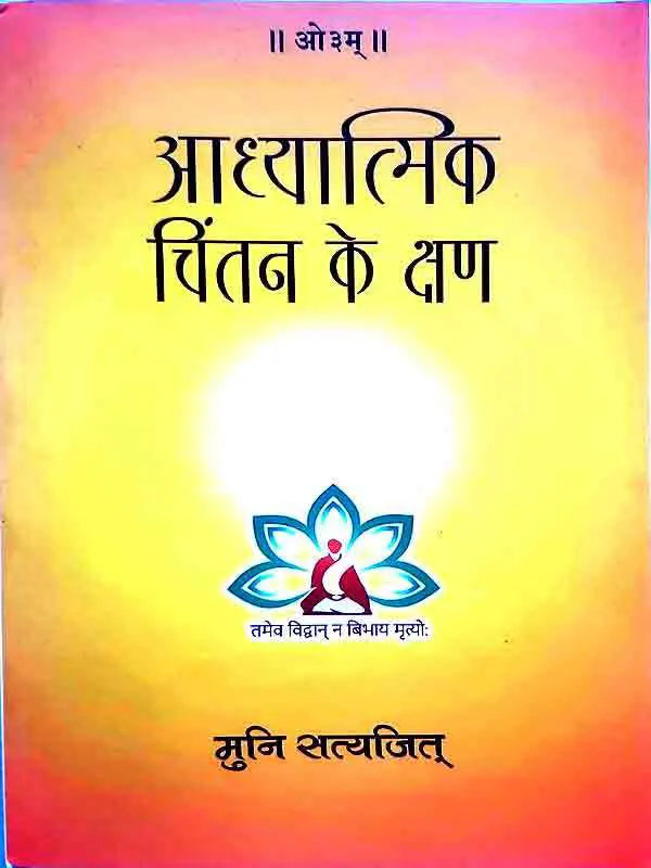 आध्यात्मिक चिंतन के क्षण Aadhyaatmik chintan ke kshan - Retail Maharaj