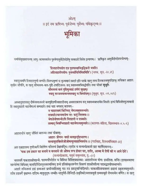 आहार रोचनः Aahar-Rochan - Retail Maharaj