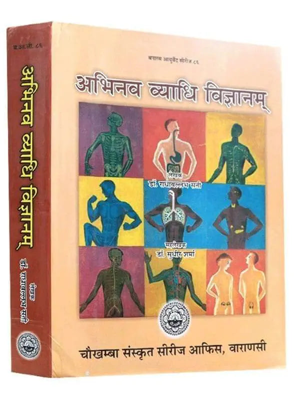 अभिनव व्याधि विज्ञानम Abhinav Vyaadhi Vigyanam - Retail Maharaj