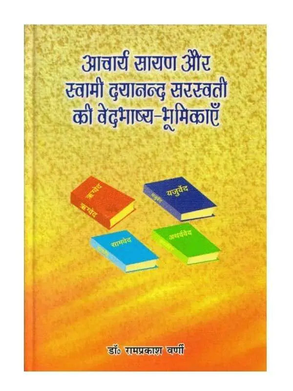 आचार्य सायण और स्वामी दयानन्द सरस्वती की वेदभाष्य भूमिकाएँ Acharya Sayan aur Swami Dayanand Sarswati ki Vedbhashya Bhumikayen - Retail Maharaj