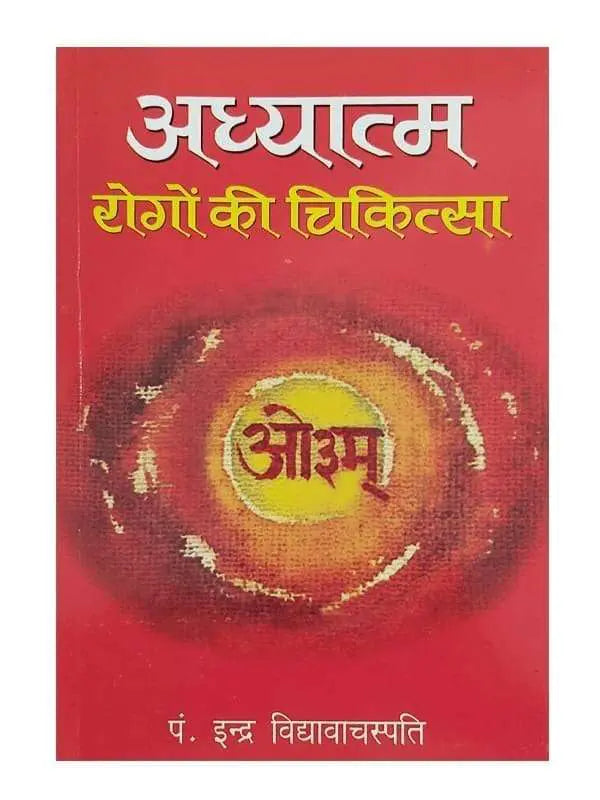 अध्यात्म रोगों की चिकित्सा Adhyatma Rogon ki Chikitsa - Retail Maharaj