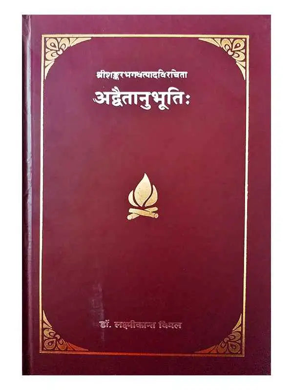 अद्वैतानुभूतिः Adwaitanubhutih - Retail Maharaj