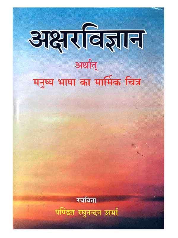 अक्षर विज्ञान Akshar Vigyan - Retail Maharaj