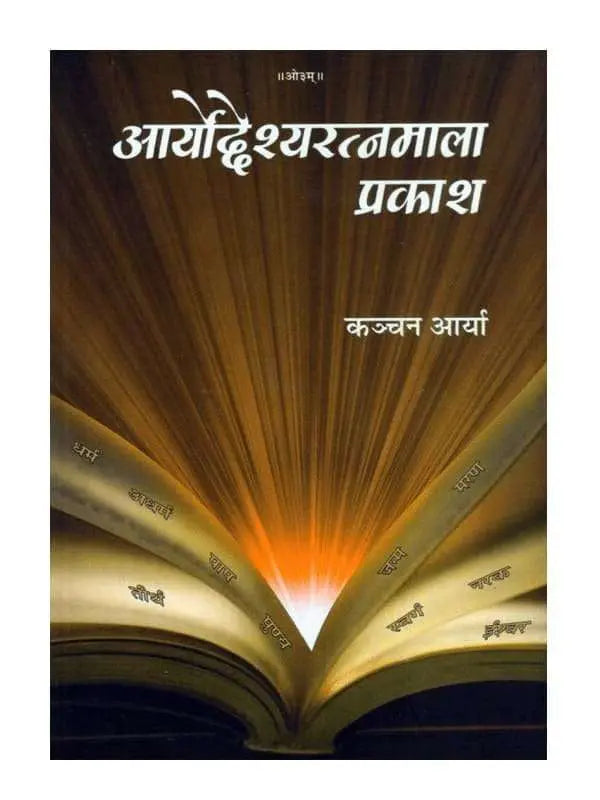 आर्योद्देश्यरत्नमाला प्रकाश Aryoddeshyaratnamala Prakash - Retail Maharaj