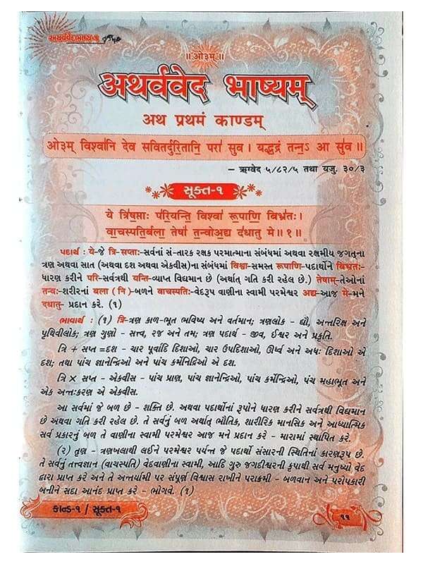 अथर्ववेद Atharvaved (2Col.) - Retail Maharaj