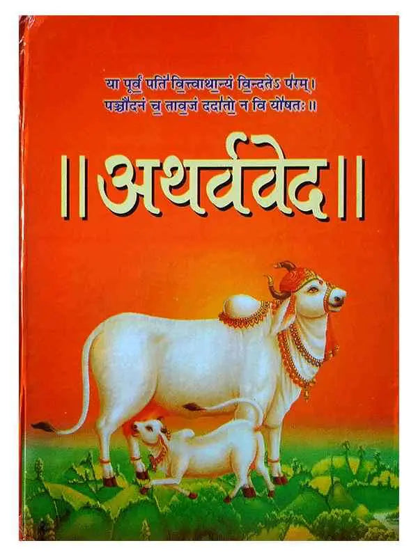अथर्ववेद Atharvaved - Retail Maharaj