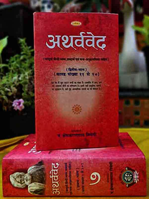 अथर्ववेद Atharvaveda - Retail Maharaj