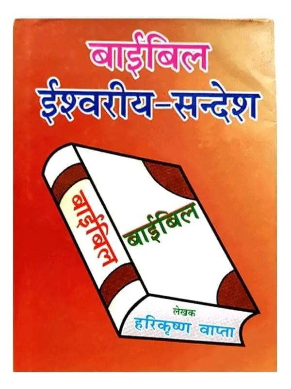 बाइबिल ईश्वर का सन्देश Baibil Ishwariy ka sandesh - Retail Maharaj