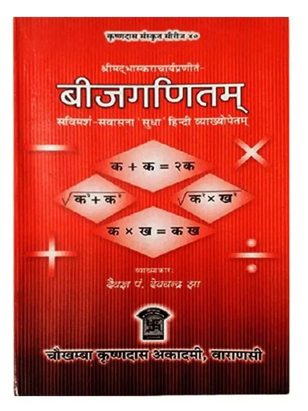 बीजगणितम् Beejganitam - Retail Maharaj