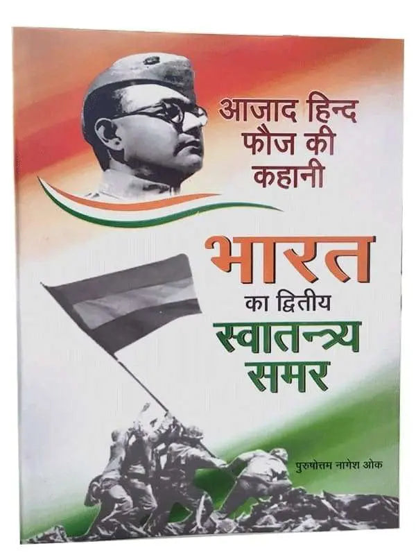 भारत का द्वितीय स्वातन्त्र्य समर Bharat Ka Dvitiya Swatantrya Samar - Retail Maharaj