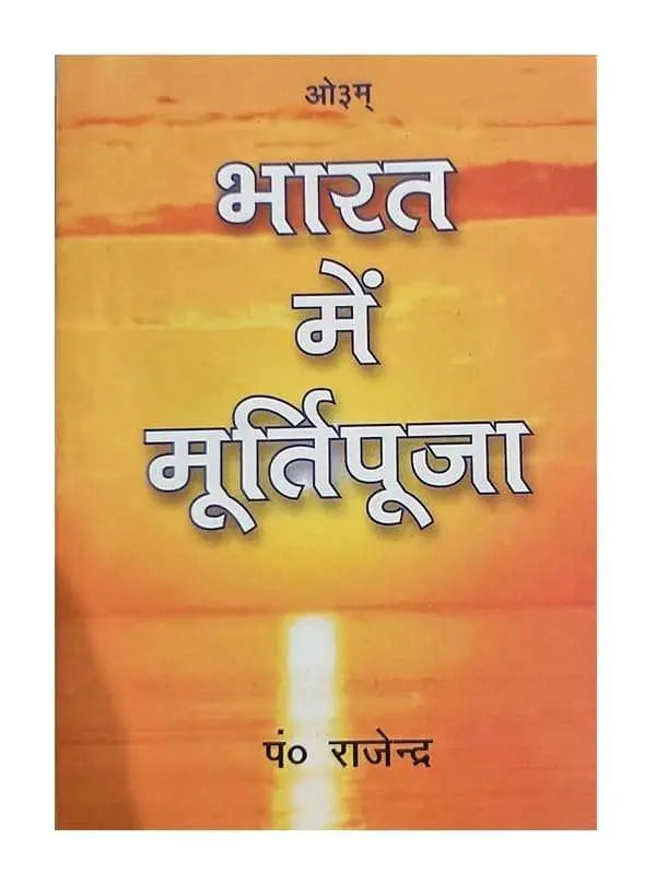 भारत में मूर्तिपूजा Bharat Men Murtipuja - Retail Maharaj