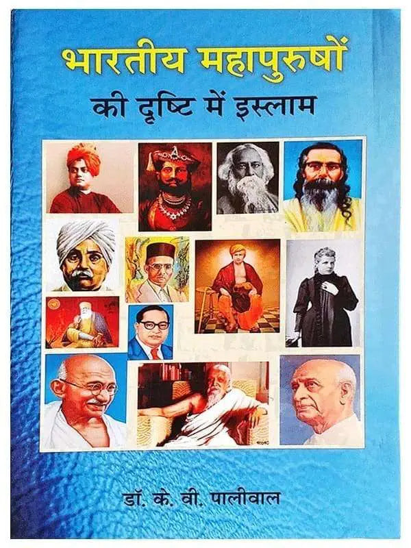 भारतीय महापुरुषों की दृष्टि में इस्लाम Bhartiy Mahapurushom ki Drishti Men Islam - Retail Maharaj