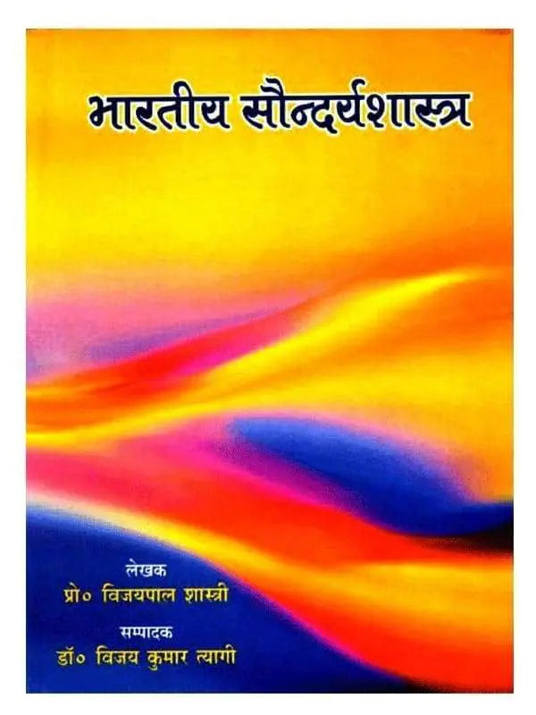 भारतीय सौन्दर्य शास्त्र Bhartiy Soundarya Shastra - Retail Maharaj