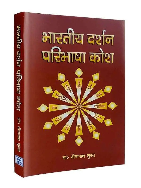 भारतीय दर्शन परिभाषा कोश Bhartiya Darshan Paribhasha Kosha - Retail Maharaj