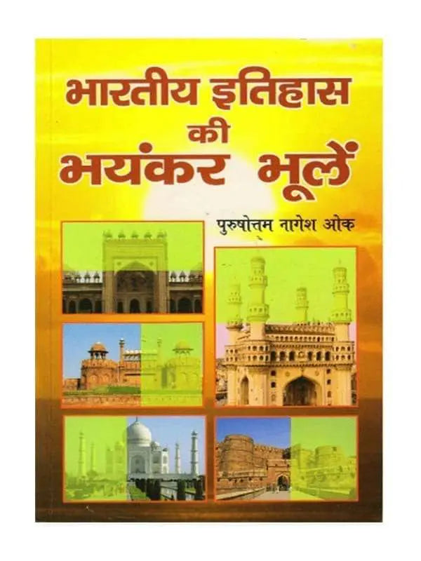 भारतीय इतिहास की भयंकर भूलें Bhartiya Itihas Ki Bhayankar Bhulen - Retail Maharaj