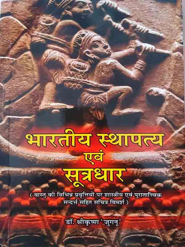 भारतीय स्थापत्य एवं सूत्रधार Bhartiya Sthapaty evan sutradhar - Retail Maharaj