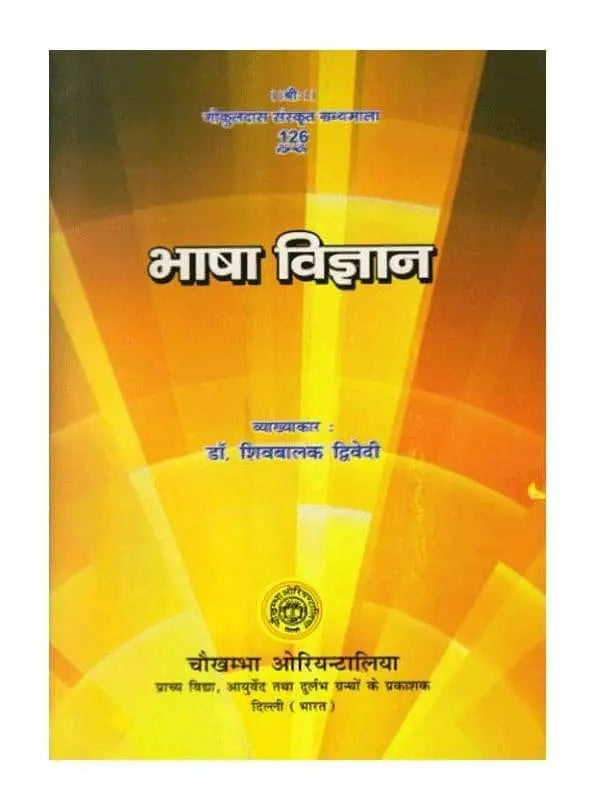 भाषा विज्ञान Bhasha Vigyan - Retail Maharaj