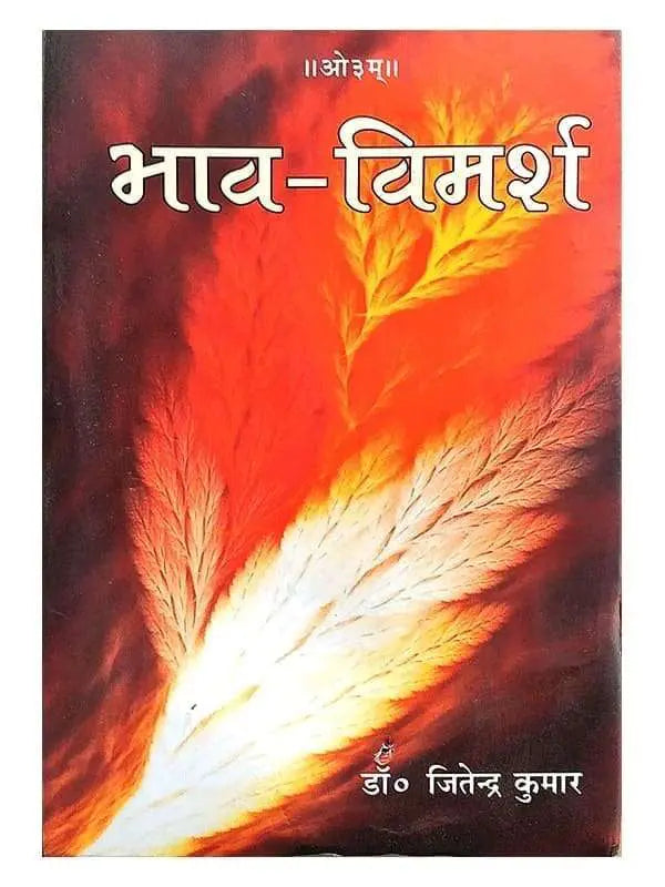 भाव विमर्श Bhav Vimarsh - Retail Maharaj