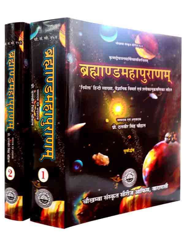 ब्रह्माण्डमहापुराणम् Brahmand Maha Puranam - Retail Maharaj