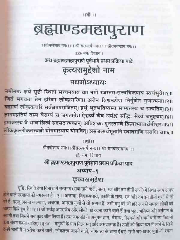 ब्रह्माण्डमहापुराणम् Brahmand Maha Puranam - Retail Maharaj