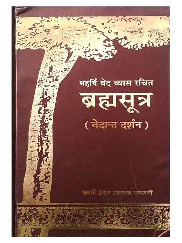 ब्रह्मसूत्र (वेदान्त दर्शन) Brahmasutra(vedant darshan) - Retail Maharaj
