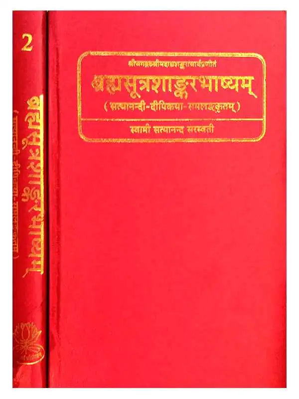 ब्रह्मसूत्रशाङ्करभाष्यम् Brahmasutrashankarbhashyam (set of 2 Vol.) - Retail Maharaj