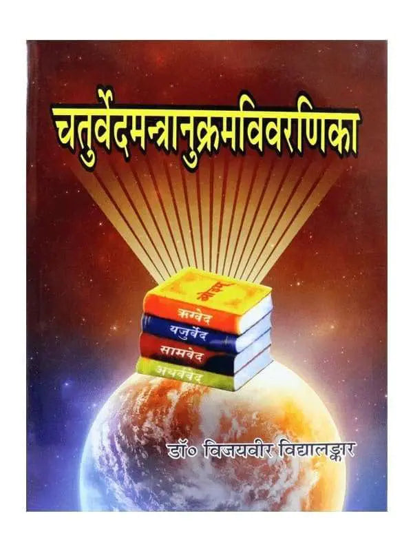 चतुर्वेदमन्त्रानुक्रमविवरणिका Chaturveda Mantranukram Vivaranika - Retail Maharaj
