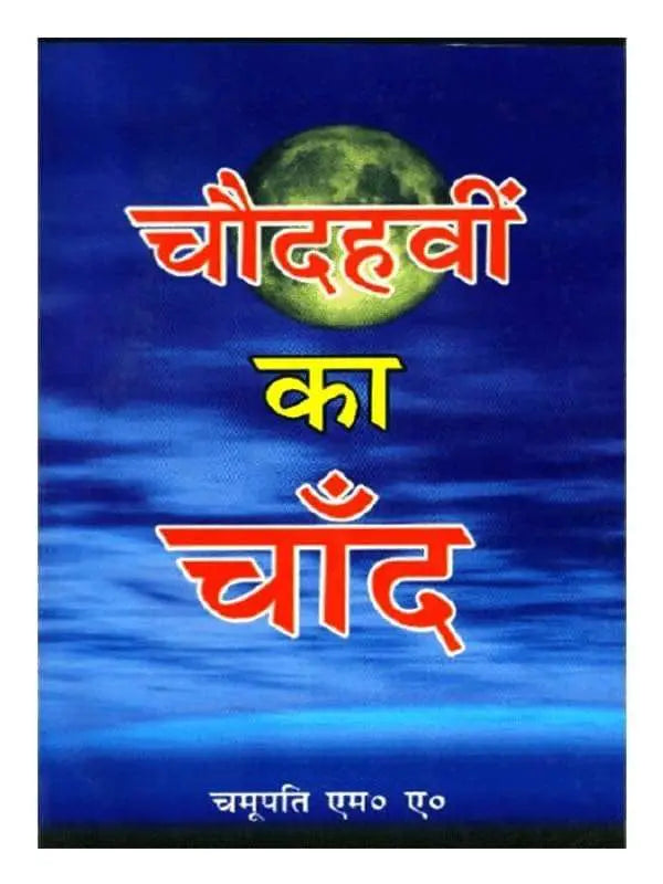 चौदवीं का चाँद Chaudvi ka chand - Retail Maharaj