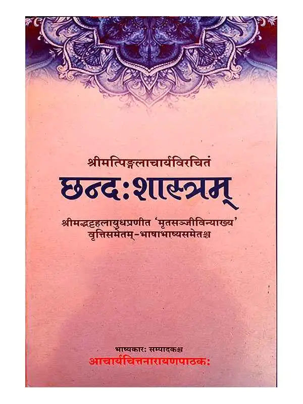 छन्द:शास्त्रम् Chhandshastramm - Retail Maharaj