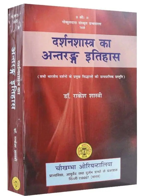 दर्शन शास्त्र का अन्तरङ्ग इतिहास Darshan Shastra ka Antrang Itihas - Retail Maharaj