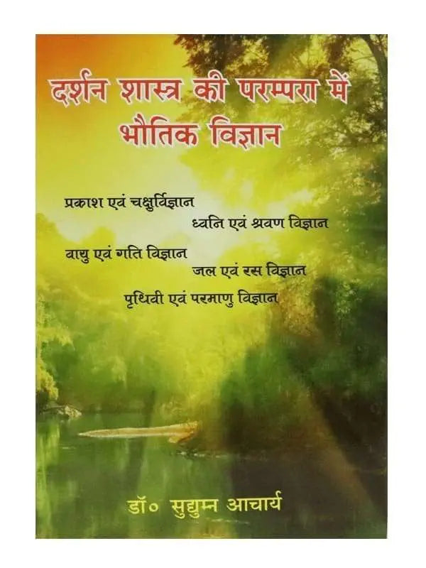 दर्शन शास्त्र की परम्परा में भौतिक विज्ञान Darshan Shastra Ki Parmpara Men Bhautik Vigyan - Retail Maharaj