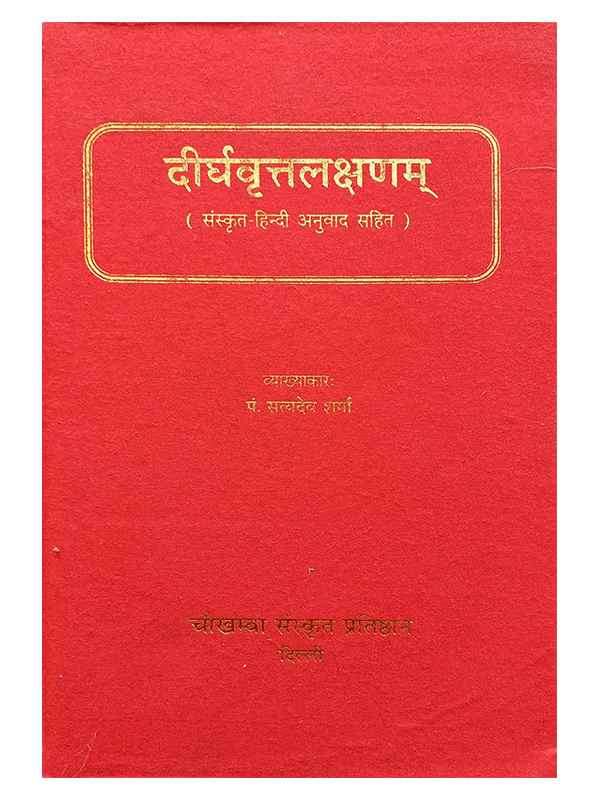 दीर्घवृतलक्षणम् Deerghvrutlakshanam - Retail Maharaj