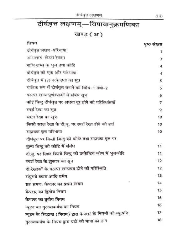 दीर्घवृतलक्षणम् Deerghvrutlakshanam - Retail Maharaj