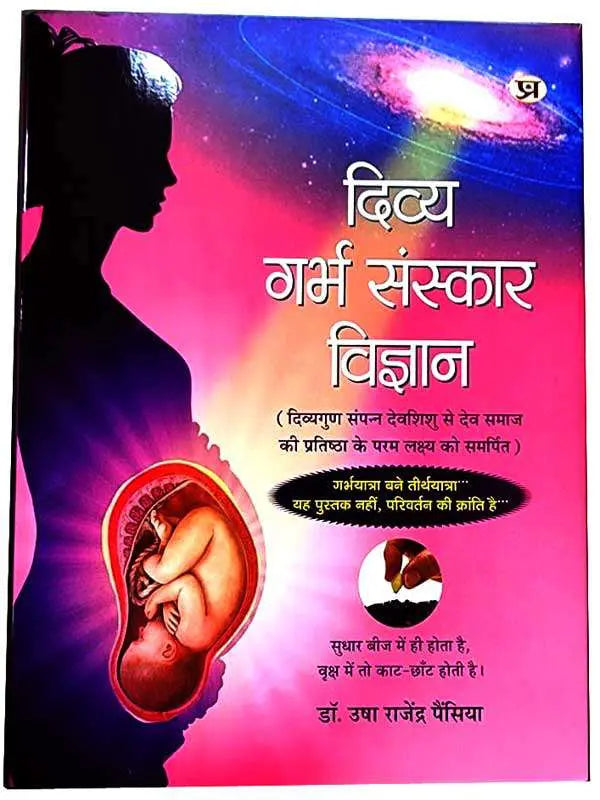दिव्य गर्भ संस्कार विज्ञान Divy Garbh Sanskaar Vigyaan - Retail Maharaj
