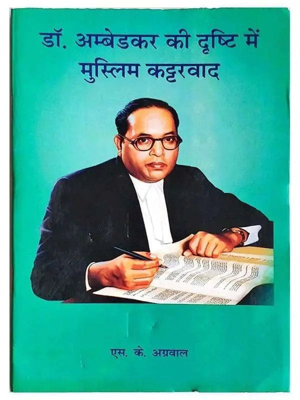 डॉ अम्बेडकर की दृष्टि में मुस्लिम कट्टरवाद Dr. Ambedkar Ki Drishti Men Muslim Kattarvad - Retail Maharaj