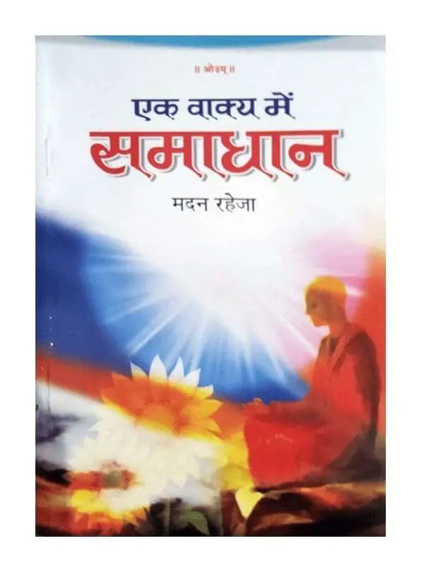 एक वाक्य में समाधान Ek Vakya men Samadhan - Retail Maharaj
