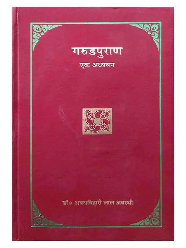 गरुड़पुराण एक अध्ययन Garudpuran Ek Adhyayan - Retail Maharaj