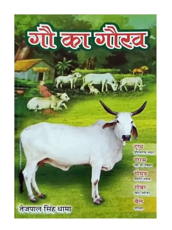 गौ का गौरव Gau ka Gaurav - Retail Maharaj