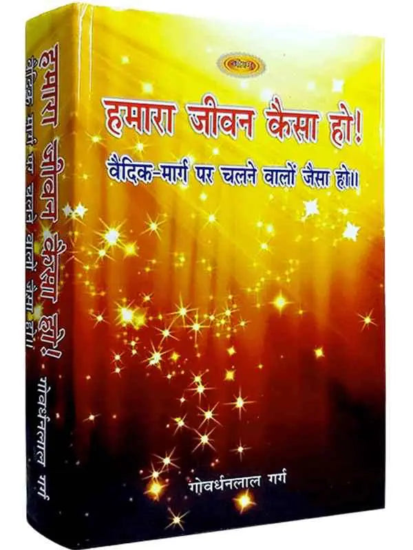 हमारा जीवन कैसा हो! Hamara Jeevan Kaisa Ho! - Retail Maharaj