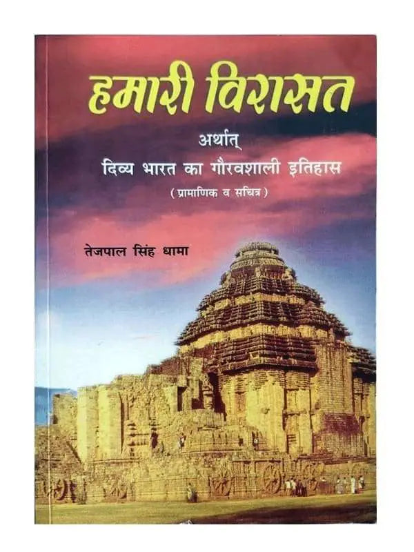 हमारी विरासत Hamari Virasat - Retail Maharaj