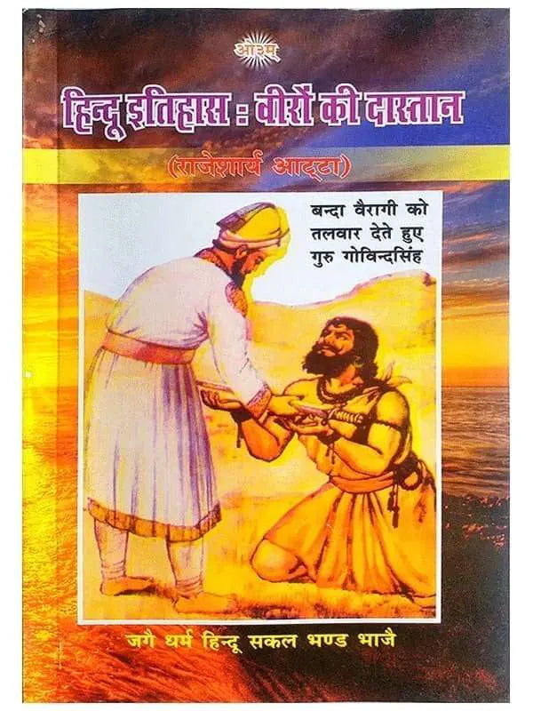 हिन्दू इतिहास वीरों की दास्तान HIndu Itihas Veeron Ki Dastan - Retail Maharaj