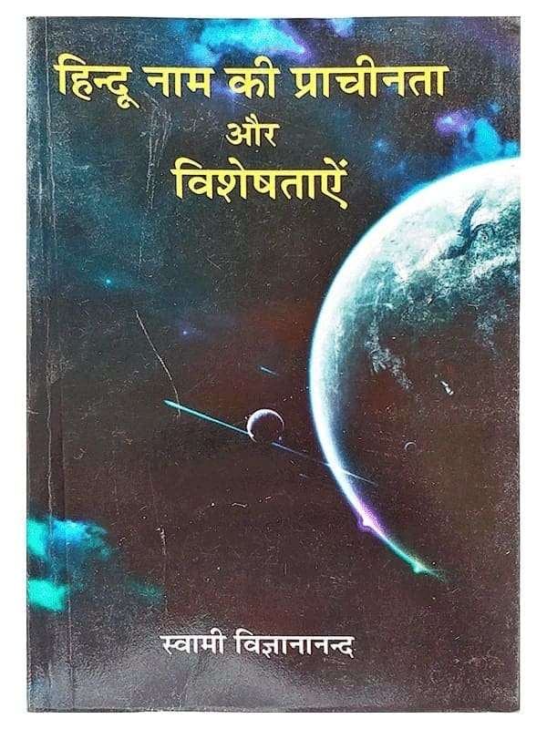 हिन्दू नाम की प्राचीनता और विशेषताएं Hindu Nam ki prachinta Aur Visheshtayen - Retail Maharaj