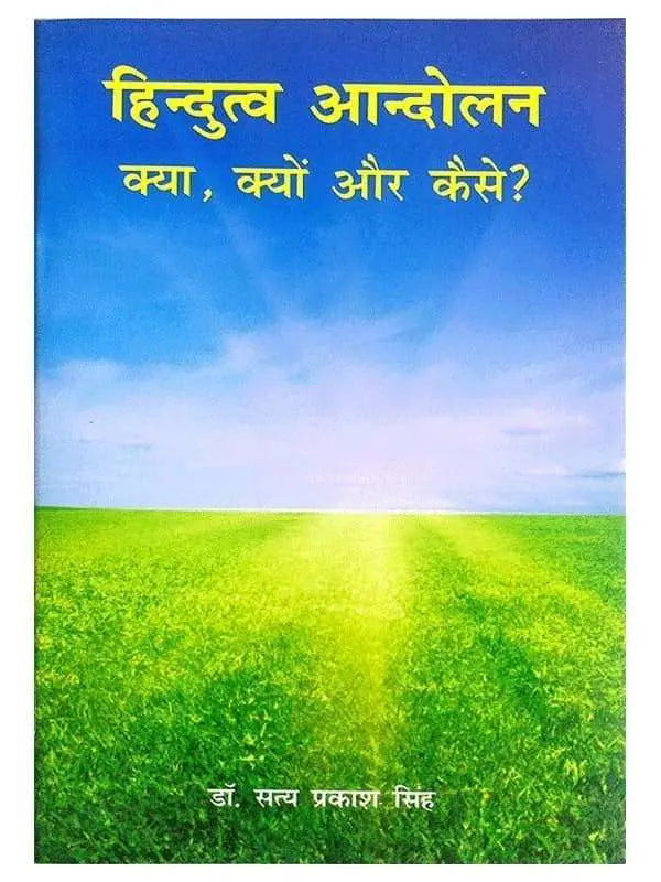 हिंदुत्व आन्दोलन क्या क्यों और कैसे Hindutva Aandolan Kya Kyon Aur Kaise - Retail Maharaj