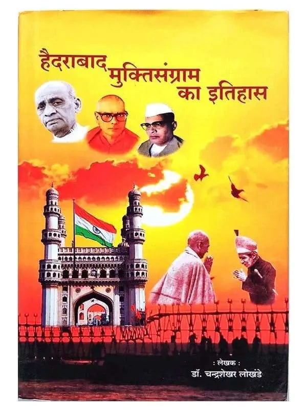 हैदराबाद मुक्तिसंग्राम का इतिहास Hyderabad Muktisangram ka Itihas - Retail Maharaj