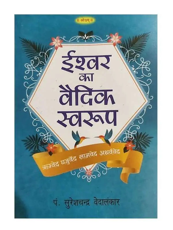 ईश्वर का वैदिक स्वरुप Ishwar Ka Vedic Swaroop - Retail Maharaj