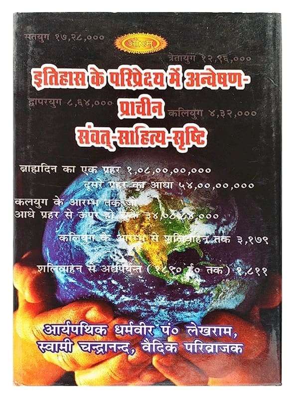 इतिहास के परिप्रेक्ष्य में अन्वेषण-प्राचीन संवत साहित्य सृष्टि Itihas Ke Paripreksh Men Anveshan Prachin Samvat Sahitya Srishti - Retail Maharaj
