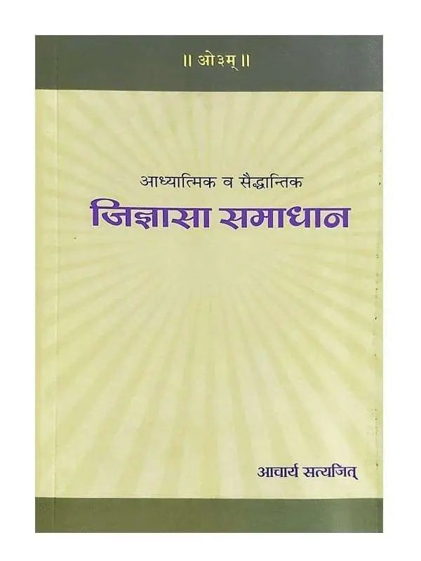 जिज्ञासा समाधान (आचार्य सत्यजित) Jigyasa Samadhan (Acharya Satyajit) - Retail Maharaj
