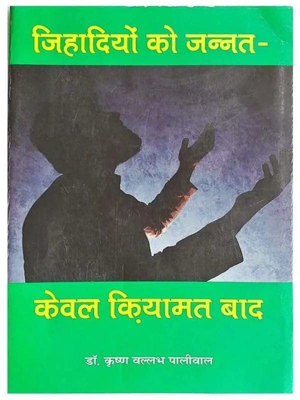 जिहादियों को जन्नत-केवल कियामत बाद Jihadiyon Ko Jannat Keval Kiyamat Bad - Retail Maharaj