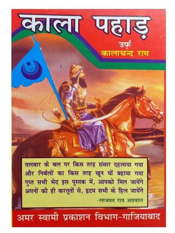 काला पहाड़ उर्फ़ कालाचंद राय Kala Pahad Urf Kalachand Rai - Retail Maharaj